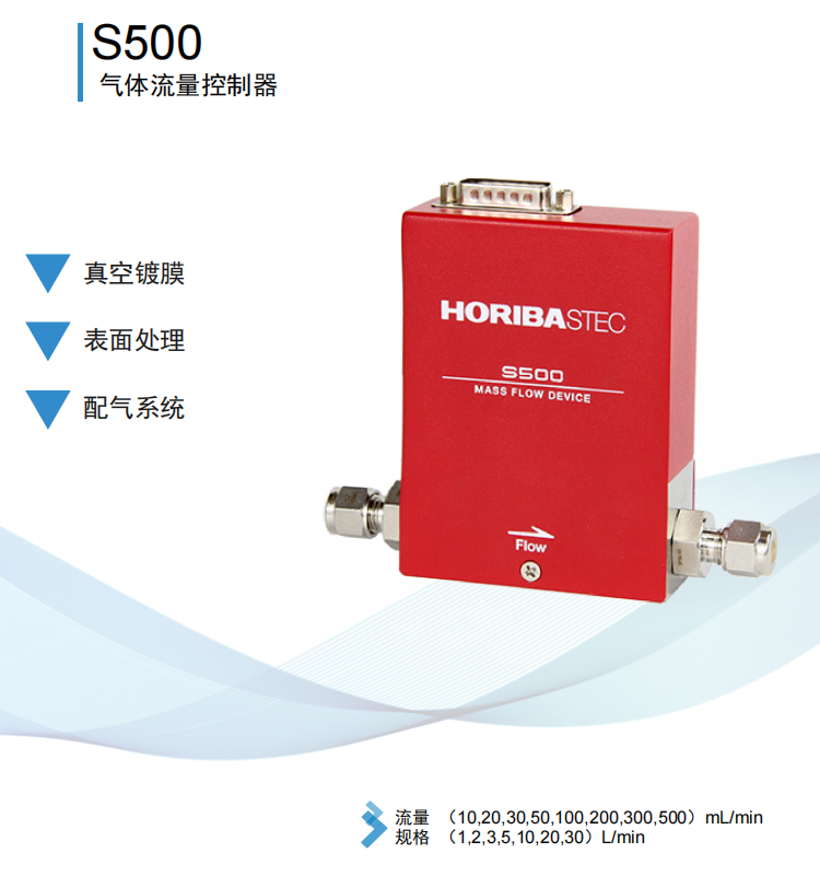 HORIBA STEC堀场MFC S500系列质量流量控制器流量计S500 – 上海茂培科技 
